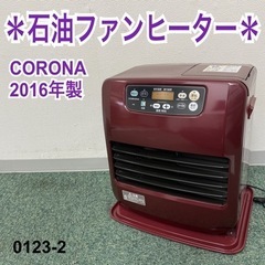 【ご来店限定】＊コロナ 石油ファンヒーター 2016年製＊0123-2