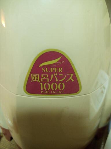簡単追い焚き機　Super風呂バンス1000