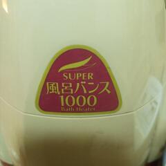 簡単追い焚き機　Super風呂バンス1000