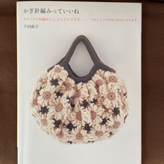 【本】かぎ針編みっていいね　＆かぎ針と毛糸セットで