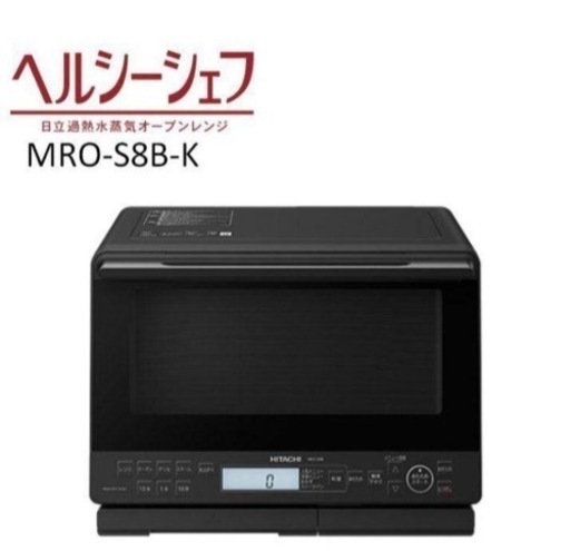 日立加熱水蒸気オーブンレンジ