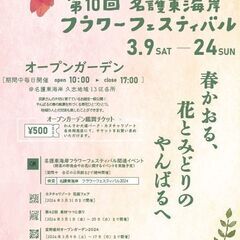 第10回名護東海岸フラワーフェスティバル