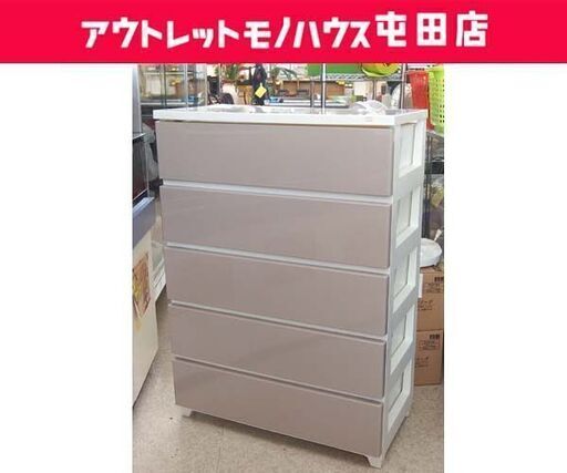 5段 プラチェスト 幅75.5cm ベージュ系×ホワイト 衣装ケース 衣類収納 収納 タンス ☆ 札幌市 北区 屯田