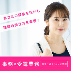 【出社・週3～×1日3時間～働ける】《事務×受電業務》マニュアル...