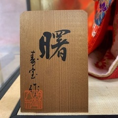 人形　市松人形　日本人形　曙　寿宝作　ガラスケース付きの画像
