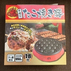 新品未使用　たこ焼き機
