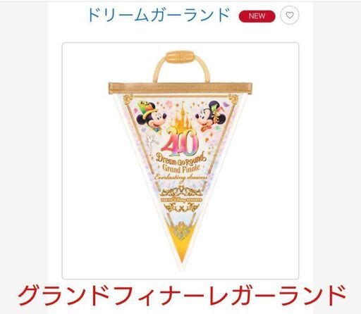 ４０周年グランドフィナーレ　ガーランド