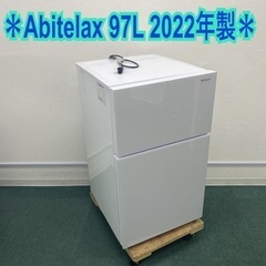 アビテラックス 2ドア冷凍冷蔵庫 97L 2022年製＊