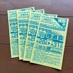 【無料】ドラッグストアモリ抽選会　補助券4枚