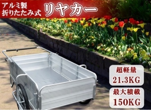 【未使用品】定価45000円　折りたたみアルミリヤカー　リアカー