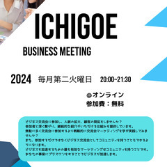 ビジネス交流会一期会交流会への参加・運営メンバー募集＠無料