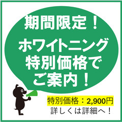 【池袋最安値🤩】1/24(水)限定クーポン！ セルフホワイトニン...