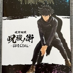 新品 呪術廻戦 呪祓ノ術 -SPECIAL- 伏黒恵フィギュアの画像