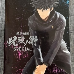 新品 呪術廻戦 呪祓ノ術 -SPECIAL- 伏黒恵フィギュア