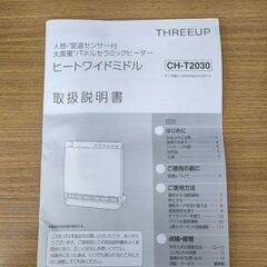 室温 人感 センサー付 パネル セラミックヒーター THREEUP スリーアップ CH-T2030 2020年製の画像
