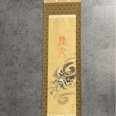 掛け軸 武藤百峰 龍形之霊符