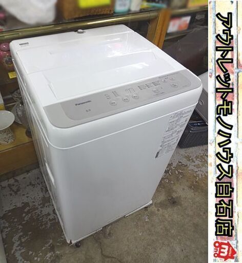 高年式 洗濯機 6.0kg 2023年製 パナソニック NA-F6B7 Panasonic ホワイト 6kg 札幌市 白石店