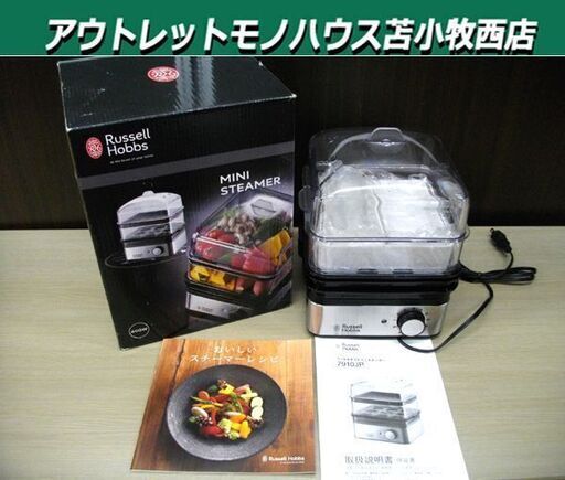 ラッセルホブス ミニスチーマー 7910JP 蒸し器 Russell Hobbs 大石アンドアソシエイツ 調理器具 苫小牧西店