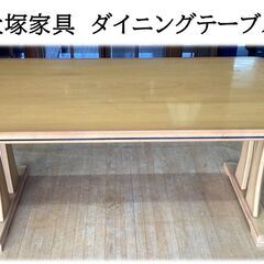 a62　大塚家具　ダイニングテーブル