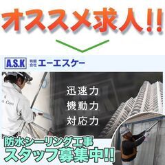 【正社員・一人親方】有限会社エーエスケー 防水シーリング工事スタ...
