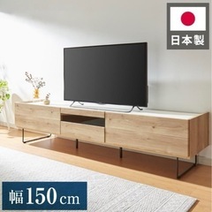 日本製　テレビボード　大川家具　北欧風　幅150cm 