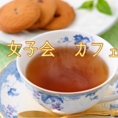 女子会　カフェ　2/8