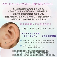 ２月１７日（土）　耳つぼジュエリーワークショップ