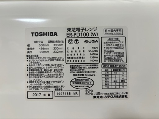 【2017年製】東芝過熱水蒸気オーブンレンジ　ER-PD100      ※現在取引中