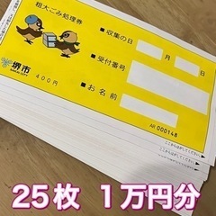 粗大ゴミチケット 25枚
