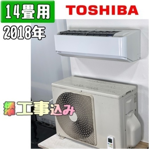 東芝 14畳用 ルームエアコン 2018年製 工事費込み #0143