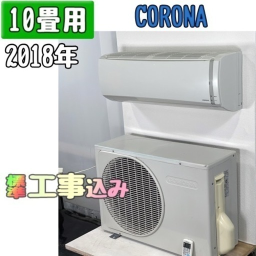 コロナ 10畳用 ルームエアコン 2018年製 工事費込み #1190