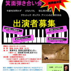 第4回 ピアノ 箕面弾き合い会 演奏者募集