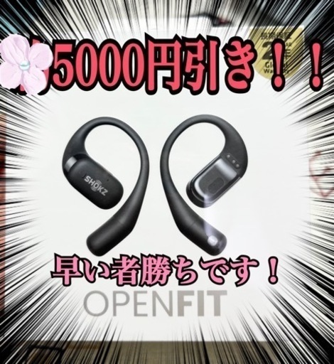 今だけ！5000円引き！SHOKZ OPENFIT イヤフォン イヤホン