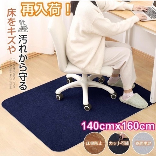 【新生活応援・新品未使用】マット　チェア　カーペット　フロア　ラグ　床暖　ネイビー　椅子