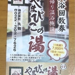 やまびこの湯 ゆーとぴあ 入浴回数券 仙台南