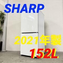  15774  SHARP 一人暮らし2D冷蔵庫 2021年製 152L ◆大阪市内・東大阪市他 5,000円以上ご購入で無料配達いたします！◆ ※京都・高槻・枚方方面◆神戸・西宮・尼崎方面◆奈良方面、大阪南部方面　それぞれ条件付き無料配送あり！            