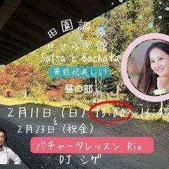 田園調布 せせらぎ SALSA & BACHATA　2/11(日)