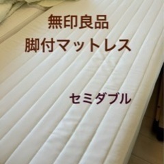 ◼︎美品　無印良品　脚付マットレス