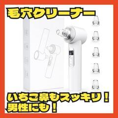 【決まりました】毛穴吸引器 UNOISETION 1台3役 毛穴...