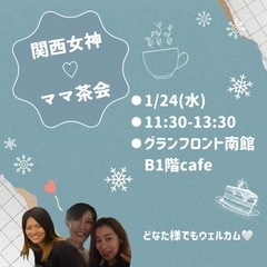 1/24 ママ茶会開催