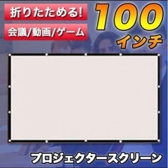 値下げ完了‼️ 連絡歓迎‼️ 100インチ　プロジェクタースクリーン