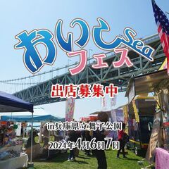 おいしーフェスin神戸2024春（出店・出演募集は締切いたしました）