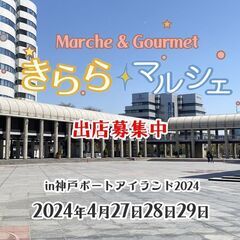 きららマルシェin神戸ポートアイランド2024