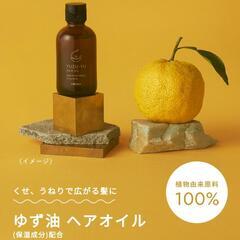 ■箱ティッシュ１箱と交換可■ヘアケア■100％植物由来■柚子油■の画像