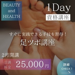 【2月限定🐲受講料¥25,000】1Day🦶🏻足ツボ講座