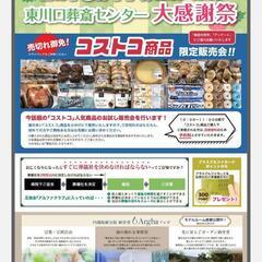 2月の感謝祭🍁 in 東川口葬斎センター ☆日頃の感謝を込めて開催☆【埼玉県在住者限定】 - 川口市