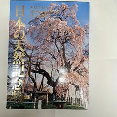 日本の天然記念物(講談社)