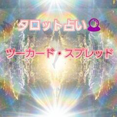 ★タロットカード占い★初回限定500円