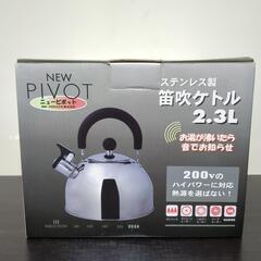 笛吹ケトル　新品未使用