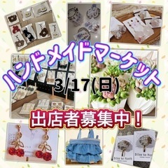 ハンドメイドマーケット出店ラスト1枠となりました！